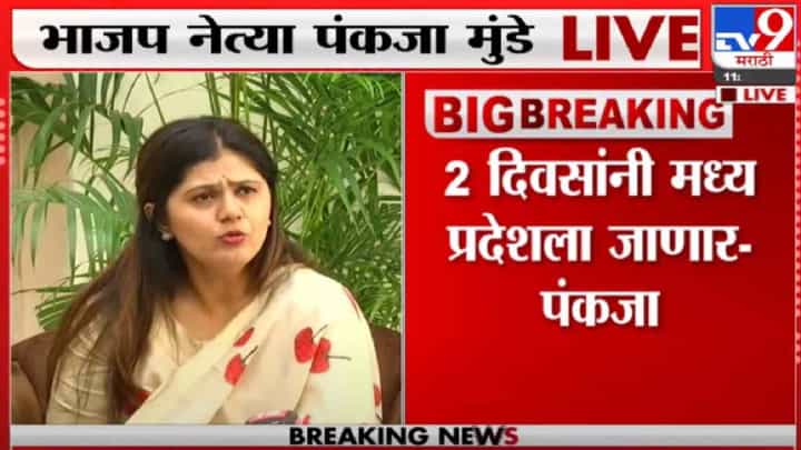 Pankaja Munde | पंकजा मुंडेंकडे मध्यप्रदेशाची जबाबदारी, विधानसभा, लोकसभेचा प्रचार करणार Pankaja Munde | पंकजा मुंडेंकडे मध्यप्रदेशाची जबाबदारी, विधानसभा, लोकसभेचा प्रचार करणार