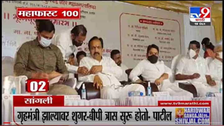VIDEO : MahaFast News 100 | महाफास्ट न्यूज 100 | 12 PM | 19 October 2021 VIDEO : MahaFast News 100 | महाफास्ट न्यूज 100 | 12 PM | 19 October 2021