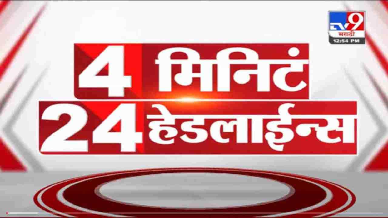 VIDEO : 4 मिनिटे 24 हेडलाईन्स | 4 Minutes 24 Headlines | 1 PM | 19 October 2021