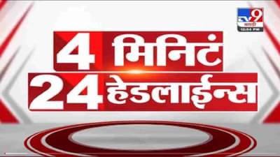 VIDEO : 4 मिनिटे 24 हेडलाईन्स | 4 Minutes 24 Headlines | 1 PM | 19 October 2021