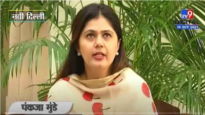 VIDEO : Pankaja Munde | राज्याने मदत केली आहे, पण केंद्र सरकारही संवेदनशील : पंकजा मुंडे