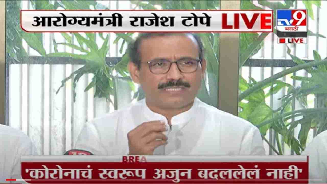 VIDEO : Rajesh Tope LIVE | कोरोनाच्या तिसऱ्या लाटेची सध्यातरी शक्यता नाही, आरोग्यमंत्री राजेश टोपेंची माहिती