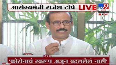 VIDEO : Rajesh Tope LIVE | कोरोनाच्या तिसऱ्या लाटेची सध्यातरी शक्यता नाही, आरोग्यमंत्री राजेश टोपेंची माहिती