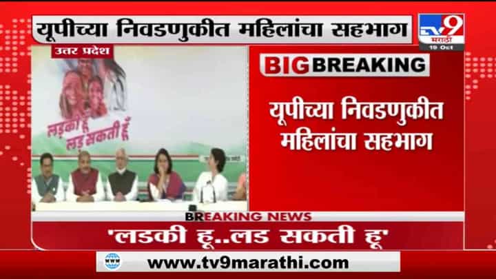 UP Election | यूपी निवडणुकीत 40 टक्के तिकीटं महिलांना देणार, काँग्रेसचा नारा UP Election | यूपी निवडणुकीत 40 टक्के तिकीटं महिलांना देणार, काँग्रेसचा नारा