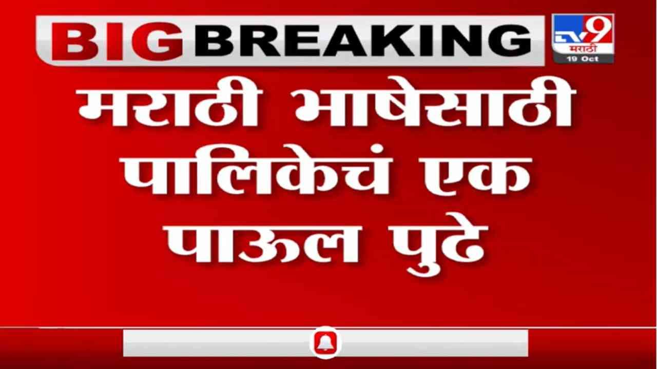 Mumbai BMC | मराठी भाषेतील पदवीधर कर्मचाऱ्यांची वेतनवाढ, मंत्री एकनाथ शिंदेंचा निर्णय