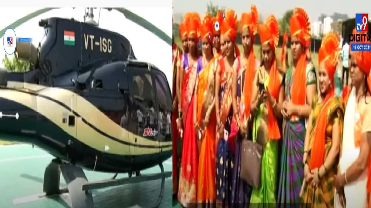 VIDEO | आनंद 'गगनात' मावेना! उखाणा स्पर्धा विजेत्या पुण्यातील 111 महिलांना हेलिकॉप्टर राईड