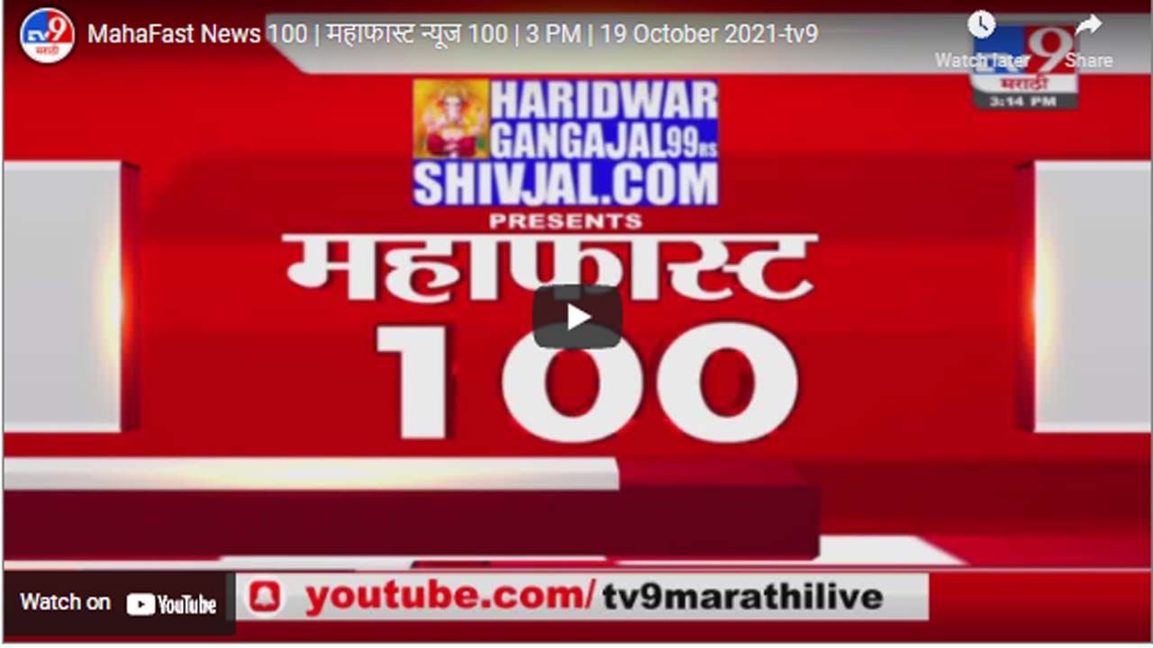 MahaFast News 100 | महाफास्ट न्यूज 100 | 3 PM | 19 October 2021