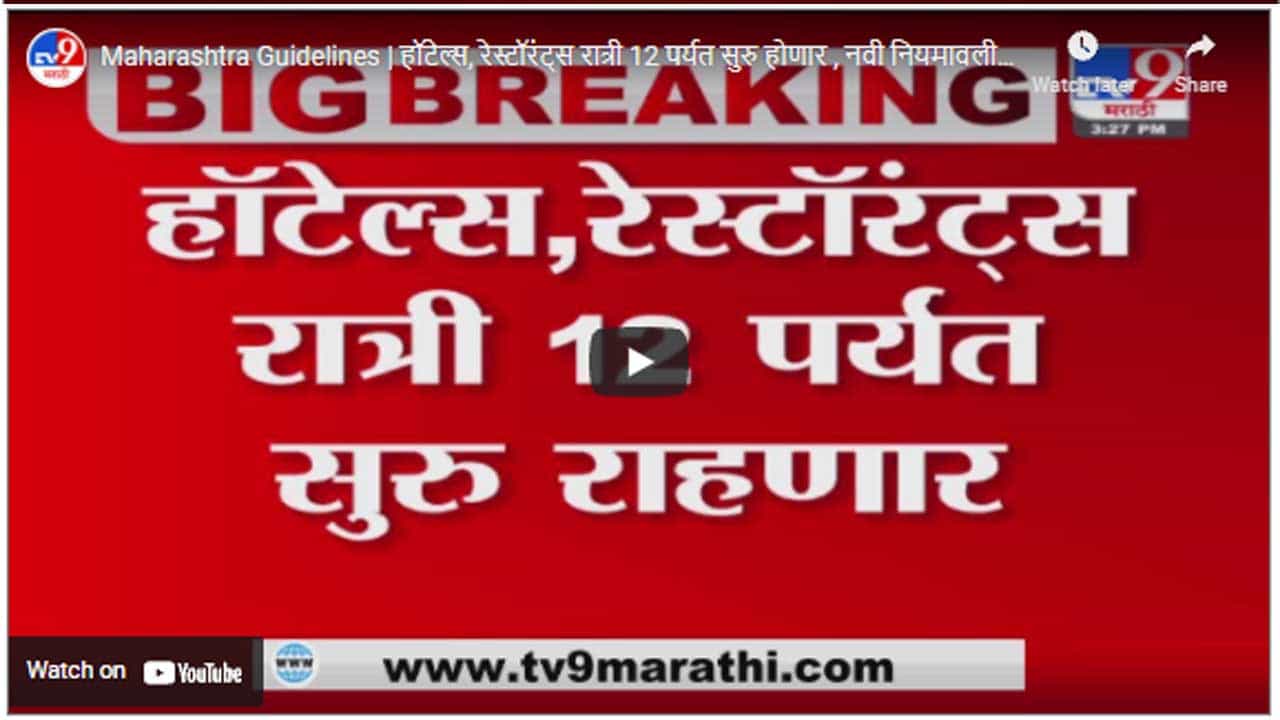 Maharashtra Guidelines | हॉटेल्स, रेस्टॉरंट्स रात्री 12 पर्यत सुरु होणार , नवी नियमावली जाहीर