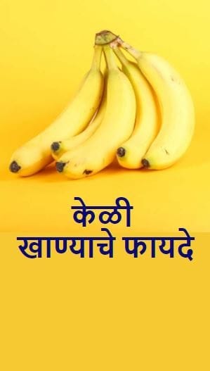 केळी खाण्याचे फायदे