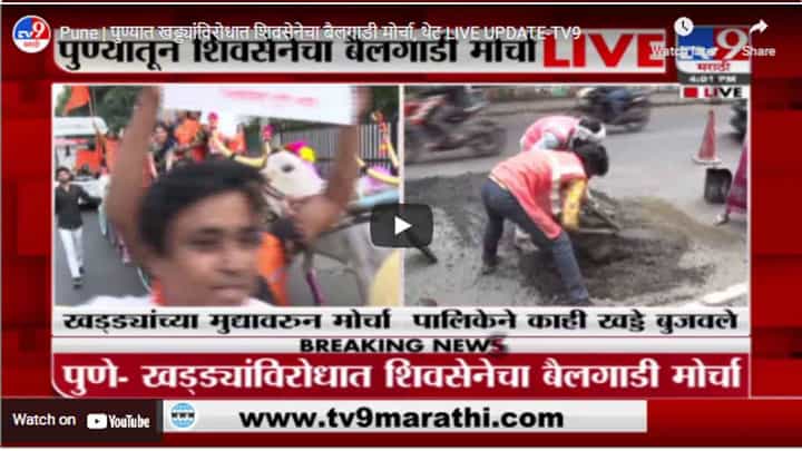 Pune | पुण्यात खड्ड्यांविरोधात शिवसेनेचा बैलगाडी मोर्चा, थेट LIVE UPDATE Pune | पुण्यात खड्ड्यांविरोधात शिवसेनेचा बैलगाडी मोर्चा, थेट LIVE UPDATE