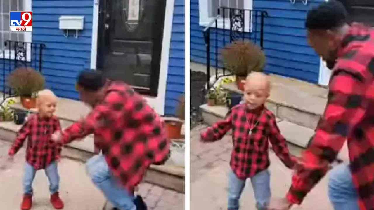 Video: चिमुरड्याने कॅन्सरला हरवलं, बापाच्या आनंदाला पारावार उरला नाही, बाप-मुलाच्या डान्सचा व्हिडीओ व्हायरल
