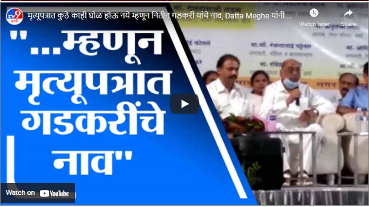 मृत्यूपत्रात कुठे काही घोळ होऊ नये म्हणून नितीन गडकरी यांचे नाव, Datta Meghe यांनी उलगडलं गुपित
