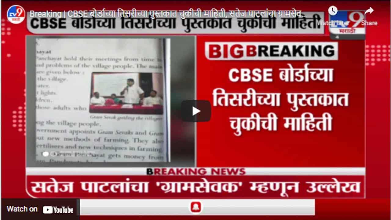 Breaking | CBSE बोर्डाच्या तिसरीच्या पुस्तकात चुकीची माहिती, सतेज पाटलांचा ग्रामसेवक म्हणून उल्लेख
