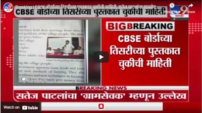 Breaking | CBSE बोर्डाच्या तिसरीच्या पुस्तकात चुकीची माहिती, सतेज पाटलांचा ग्रामसेवक म्हणून उल्लेख