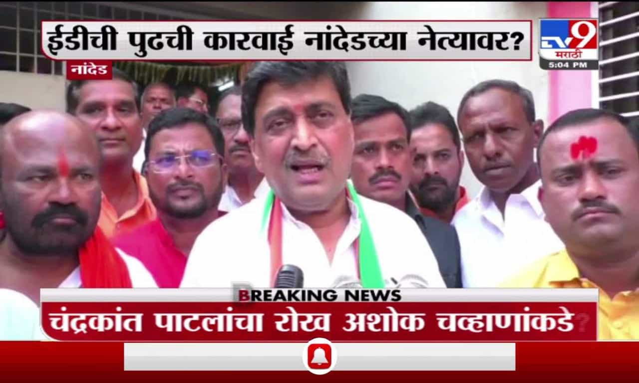Ashok Chavan | चंद्रकांत पाटलांना इतकी माहिती कुठून मिळते? अशोक चव्हाण यांचा सवाल