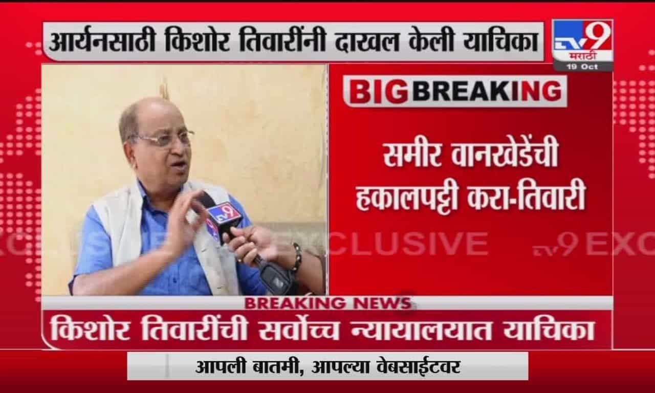 Kishor Tiwari | आर्यन खान निर्दोष आहे : किशोर तिवारी