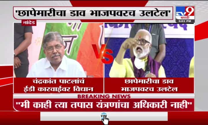 Chhagan Bhujbal | छापेमारीचा डाव भाजपवरच उलटेल, छगन भुजबळांचा भाजपला इशारा Chhagan Bhujbal | छापेमारीचा डाव भाजपवरच उलटेल, छगन भुजबळांचा भाजपला इशारा