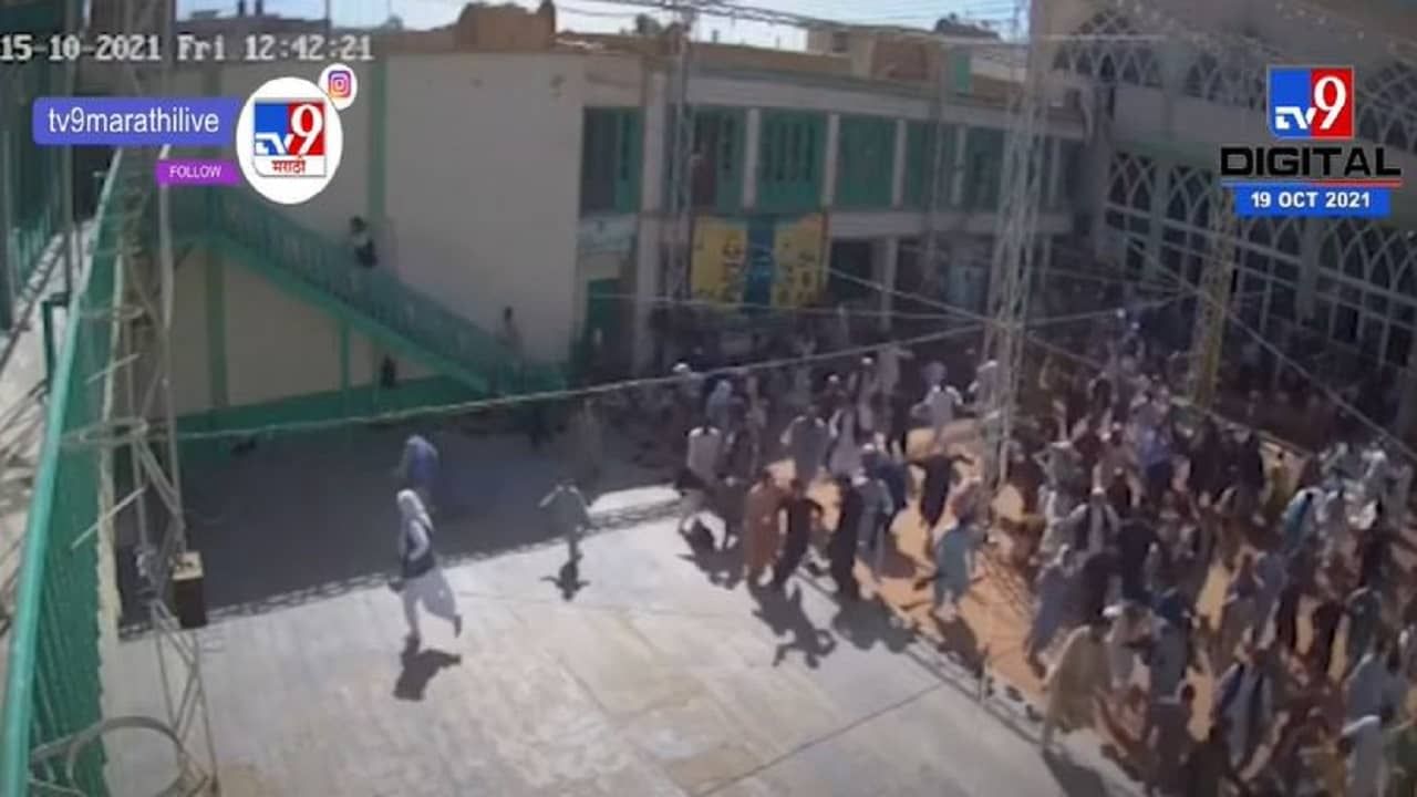 Afghanistan | अफगाणिस्तानच्या 50 जणांचा जीव घेणाऱ्या मशिदीतला बाँब ब्लास्ट Live