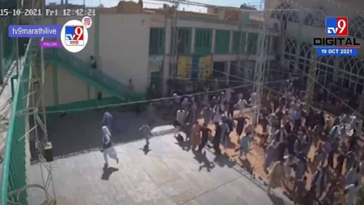 Afghanistan | अफगाणिस्तानच्या 50 जणांचा जीव घेणाऱ्या मशिदीतला बाँब ब्लास्ट Live Afghanistan | अफगाणिस्तानच्या 50 जणांचा जीव घेणाऱ्या मशिदीतला बाँब ब्लास्ट Live
