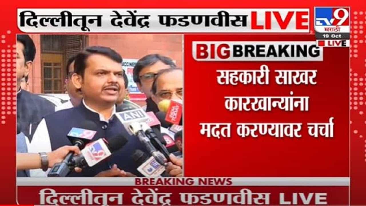 Devendra Fadnavis | महाराष्ट्रातील कारखान्यांना नवसंजीवनी मिळेल, दिल्लीतून देवेंद्र फडणवीस