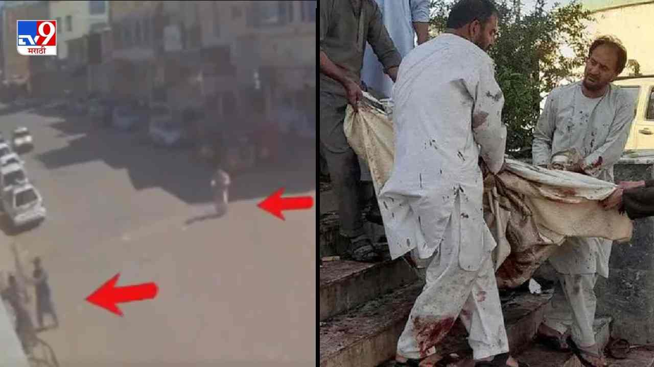 Afghanistan Mosque Blast : ‘एक बटन दाबलं आणि स्वत: सोबतच 50 लोकांचे चिथडे’, मशिदीवरील आत्मघातकी हल्ल्याचा धक्कादायक व्हिडीओ समोर