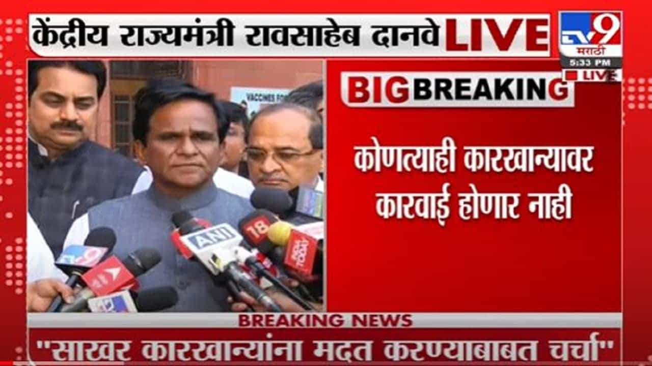 Raosaheb Danve | अमित शाहा यांच्याशी राज्यातल्या साखर कारखान्याच्या अडचणीबाबत चर्चा : रावसाहेब दानवे