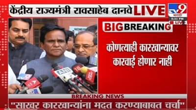 Raosaheb Danve | अमित शाहा यांच्याशी राज्यातल्या साखर कारखान्याच्या अडचणीबाबत चर्चा : रावसाहेब दानवे