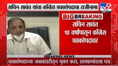 Sachin Sawant | सचिन सावंत यांचा काँग्रेस प्रवक्तेपदाचा राजीनामा