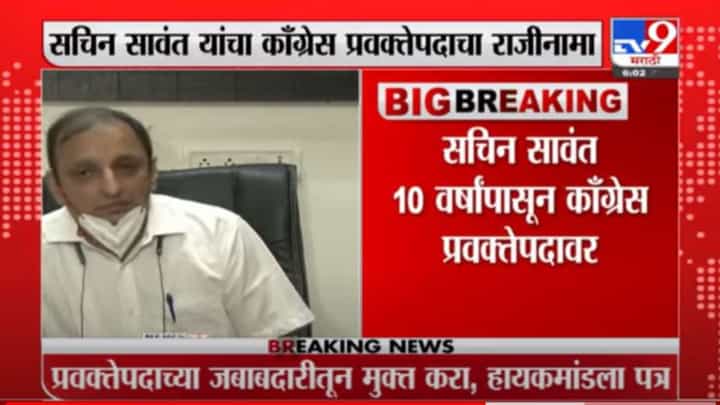Sachin Sawant | सचिन सावंत यांचा काँग्रेस प्रवक्तेपदाचा राजीनामा Sachin Sawant | सचिन सावंत यांचा काँग्रेस प्रवक्तेपदाचा राजीनामा