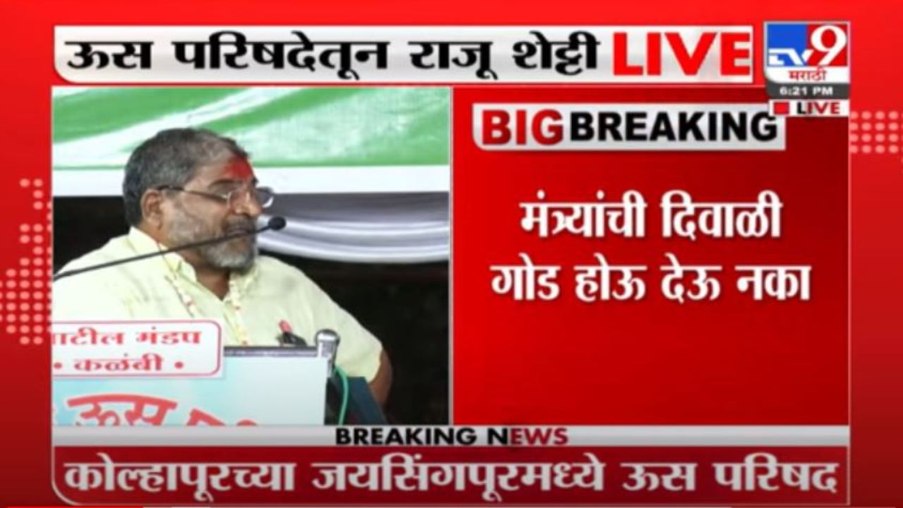 Raju Shetti दिवाळीत काळे झेंडे घेऊन मंत्र्यांचं स्वागत करा राजू शेट्टींचा ठाकरे सरकारवर 1001