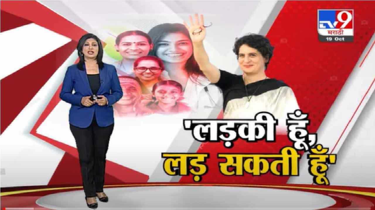 Special Report | 'लडकी हूँ, लड सकती हूँ', उत्तर प्रदेशसाठी प्रियंका गांधींचा नवा नारा