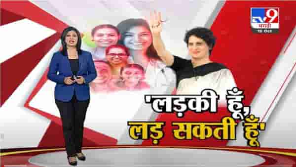 Special Report | ‘लडकी हूँ, लड सकती हूँ’, उत्तर प्रदेशसाठी प्रियंका गांधींचा नवा नारा