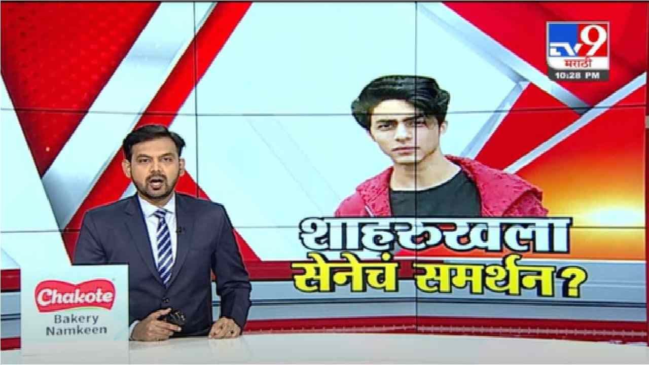 Special Report | शाहरुख खानच्या मुलाला सेनेचं समर्थन आहे का?