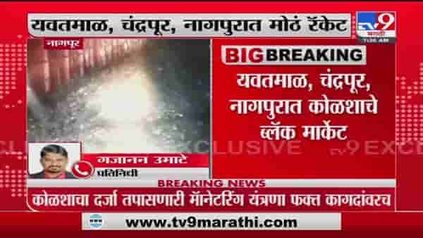 Nagpur | विदर्भात कोळशाचा काळाबाजार, TV9 कडून भांडाफोड
