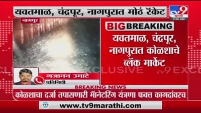 Nagpur | विदर्भात कोळशाचा काळाबाजार, TV9 कडून भांडाफोड