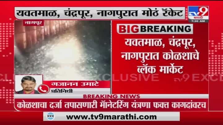 Nagpur | विदर्भात कोळशाचा काळाबाजार, TV9 कडून भांडाफोड Nagpur | विदर्भात कोळशाचा काळाबाजार, TV9 कडून भांडाफोड