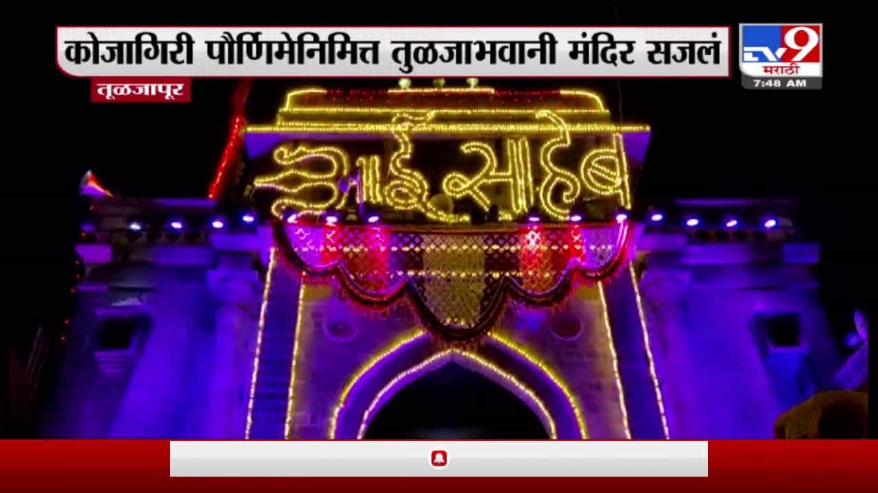 Tuljapur | कोजागिरीनिमित्त तुळजाभवानी मंदिर सजलं, देवीच्या मूळ अष्टभूजा मूर्तीची विधीवत पूजा