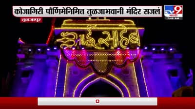 Tuljapur | कोजागिरीनिमित्त तुळजाभवानी मंदिर सजलं, देवीच्या मूळ अष्टभूजा मूर्तीची विधीवत पूजा