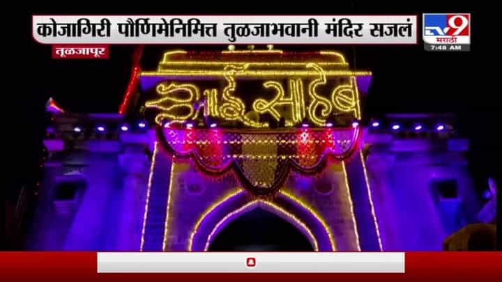 Tuljapur | कोजागिरीनिमित्त तुळजाभवानी मंदिर सजलं, देवीच्या मूळ अष्टभूजा मूर्तीची विधीवत पूजा Tuljapur | कोजागिरीनिमित्त तुळजाभवानी मंदिर सजलं, देवीच्या मूळ अष्टभूजा मूर्तीची विधीवत पूजा