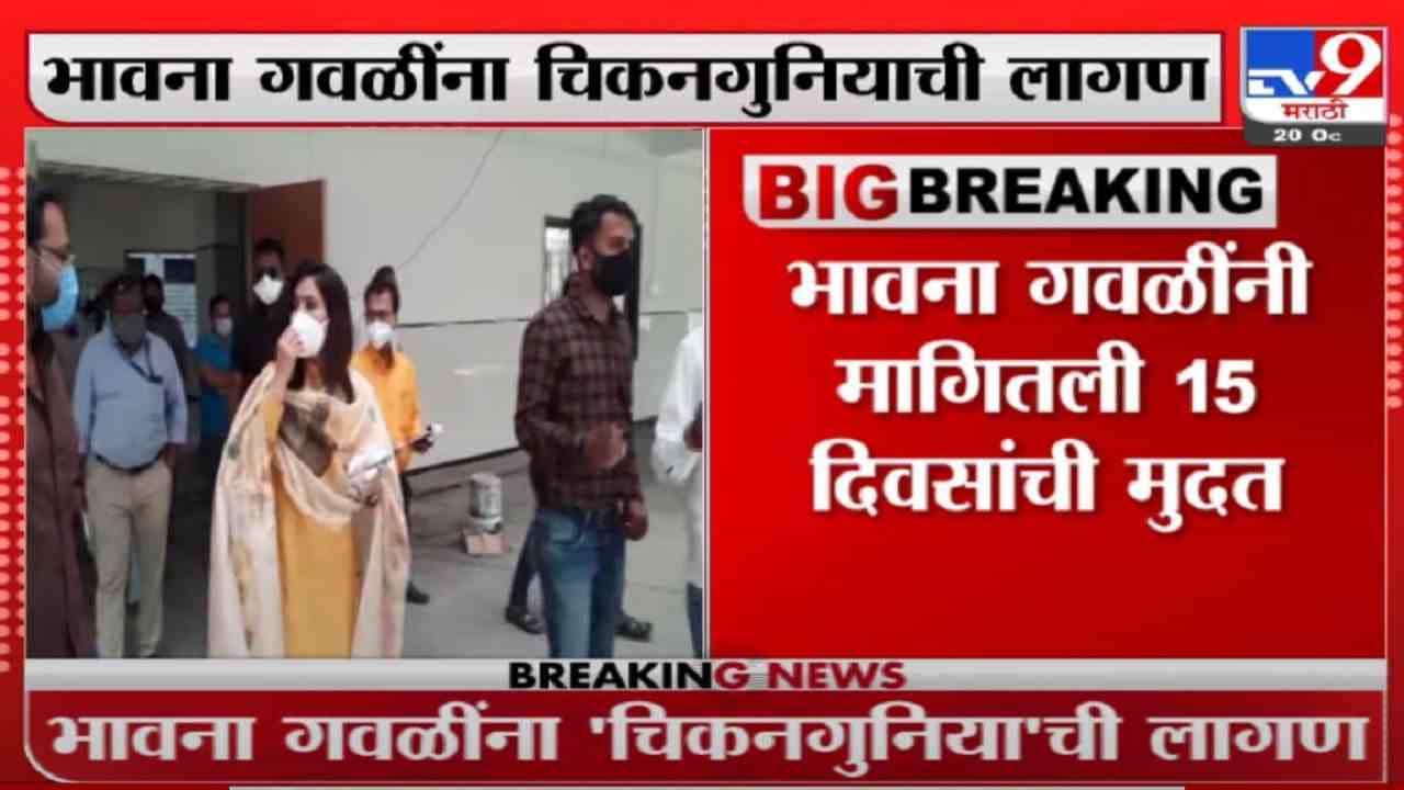 भावना गवळींना चिकनगुनियाची लागण, आजही ईडी समोर हजर राहणार नाहीत