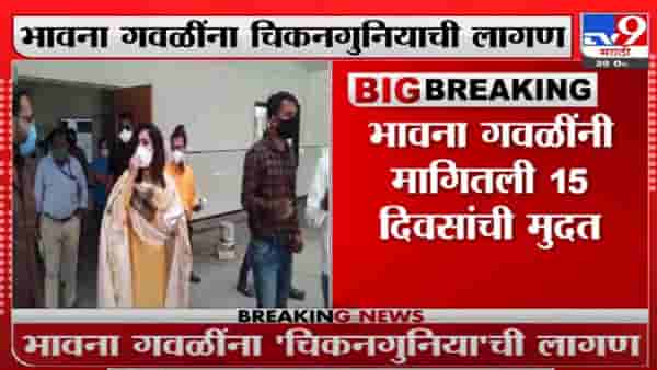 भावना गवळींना चिकनगुनियाची लागण, आजही ईडी समोर हजर राहणार नाहीत