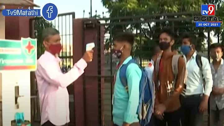 Maharashtra colleges reopening | राज्यभरातील कॉलेज सुरु Maharashtra colleges reopening | राज्यभरातील कॉलेज सुरु