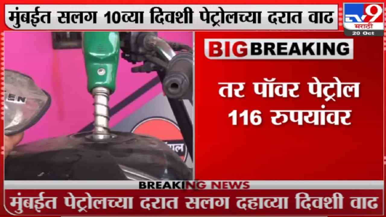 मुंबईत सलग दहाव्या दिवशी पेट्रोलच्या किंमतीत वाढ