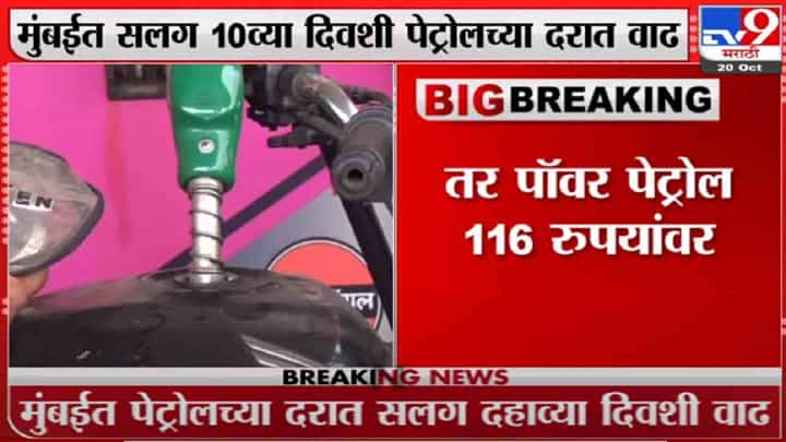 मुंबईत सलग दहाव्या दिवशी पेट्रोलच्या किंमतीत वाढ मुंबईत सलग दहाव्या दिवशी पेट्रोलच्या किंमतीत वाढ