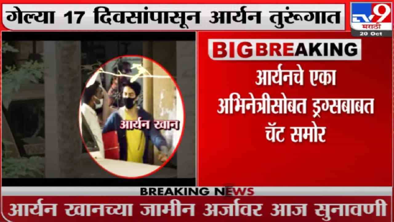 Aryan Khan Drugs Case |  बॉलिवूड अभिनेत्रीसोबत आर्यनच्या ‘नशा-पाण्याच्या’ गप्पा, NCB च्या हाती चॅटिंग