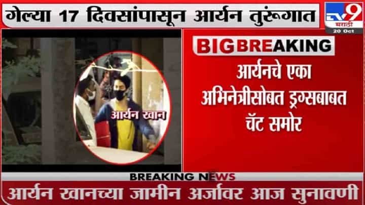 Aryan Khan Drugs Case | बॉलिवूड अभिनेत्रीसोबत आर्यनच्या ‘नशा-पाण्याच्या’ गप्पा, NCB च्या हाती चॅटिंग Aryan Khan Drugs Case | बॉलिवूड अभिनेत्रीसोबत आर्यनच्या ‘नशा-पाण्याच्या’ गप्पा, NCB च्या हाती चॅटिंग