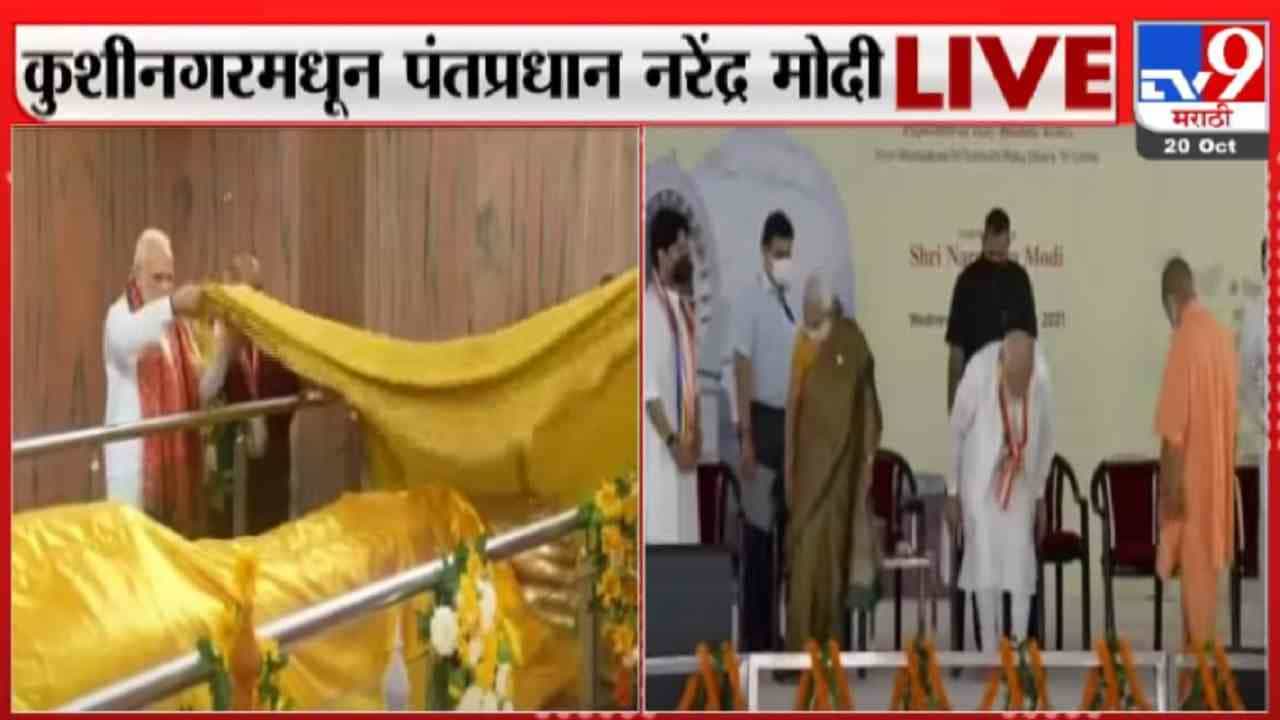 बौद्ध स्थळांना जोडणाऱ्या कुशीनगर आंतरराष्ट्रीय विमानतळाचं लोकार्पण, पंतप्रधान मोदी महापरिनिर्वाण मंदिरात पोहोचले