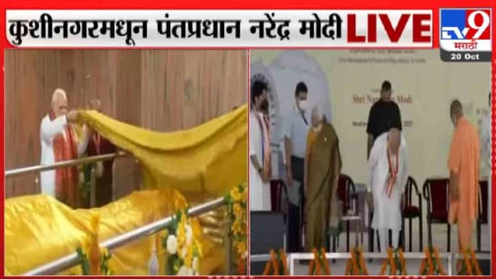 बौद्ध स्थळांना जोडणाऱ्या कुशीनगर आंतरराष्ट्रीय विमानतळाचं लोकार्पण, पंतप्रधान मोदी महापरिनिर्वाण मंदिरात पोहोचले बौद्ध स्थळांना जोडणाऱ्या कुशीनगर आंतरराष्ट्रीय विमानतळाचं लोकार्पण, पंतप्रधान मोदी महापरिनिर्वाण मंदिरात पोहोचले