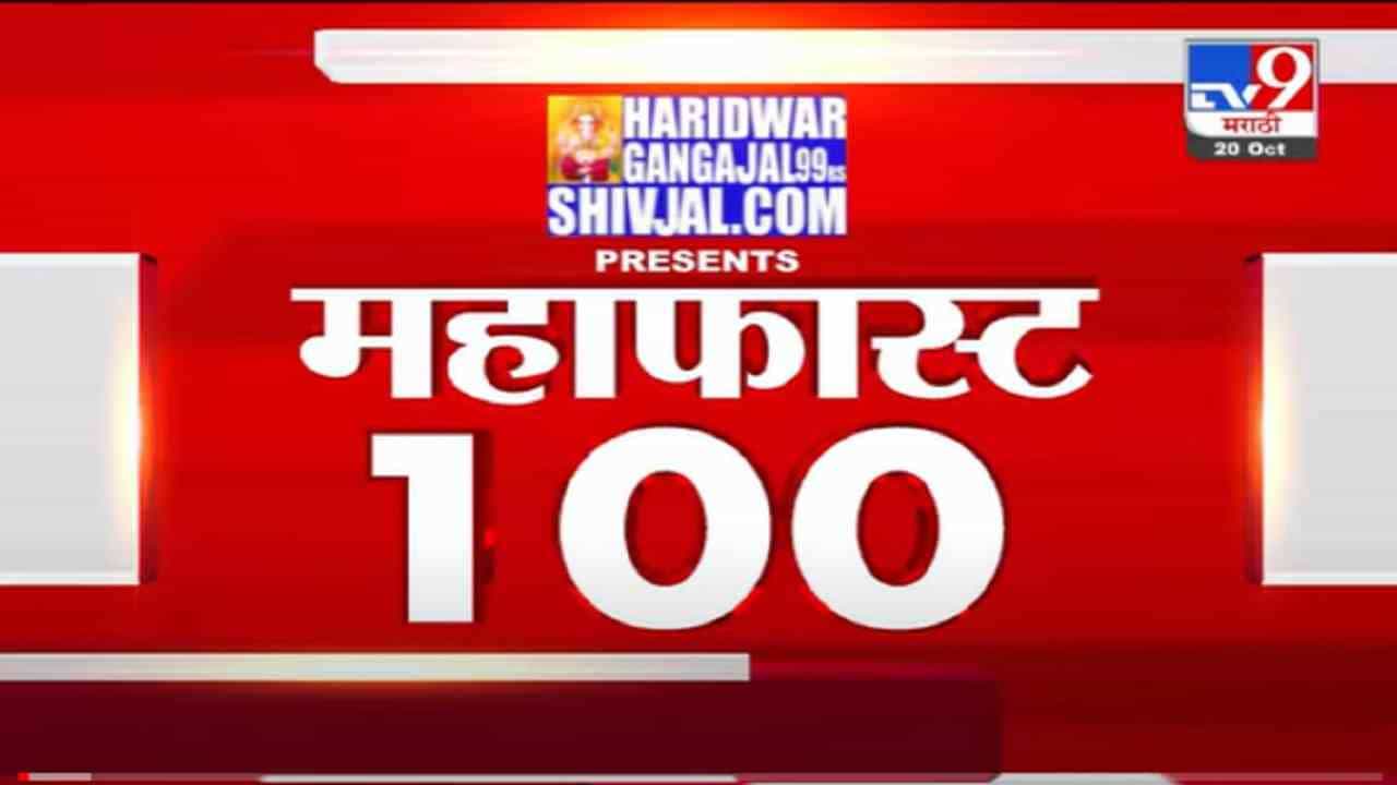 VIDEO : MahaFast News 100 | महाफास्ट न्यूज 100 | 12 PM | 20 October 2021