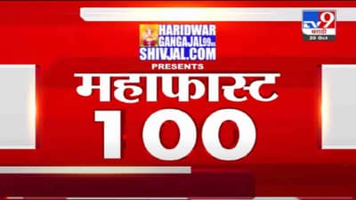 VIDEO : MahaFast News 100 | महाफास्ट न्यूज 100 | 12 PM | 20 October 2021